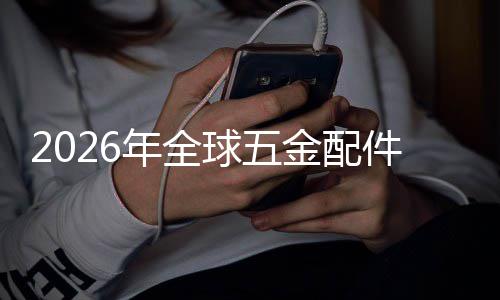 额及外市领先模年全国内排名场规场份业市金配件行球五企业分析